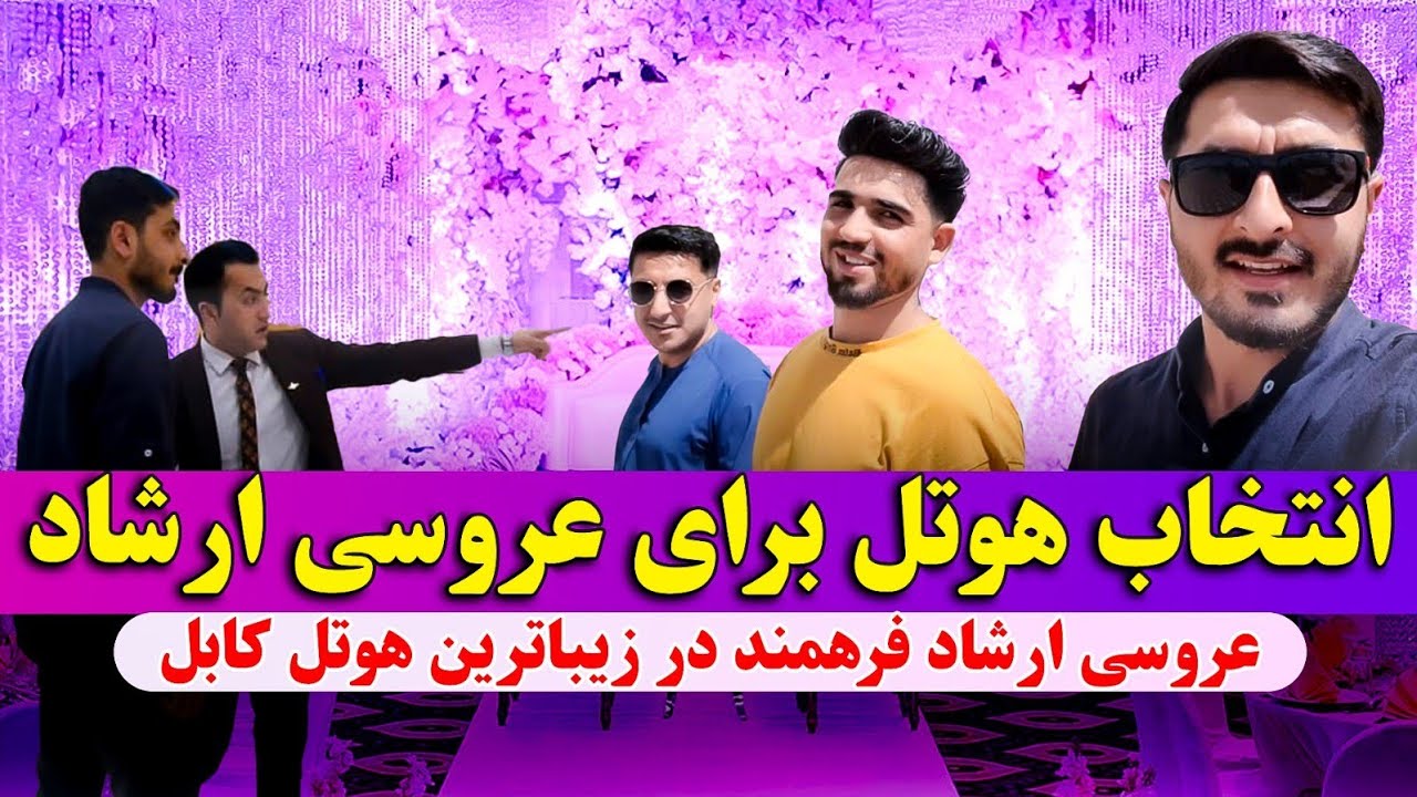 اولین ولاگ عروسی ارشاد و انتخاب تالار زیبا😍💍❤️