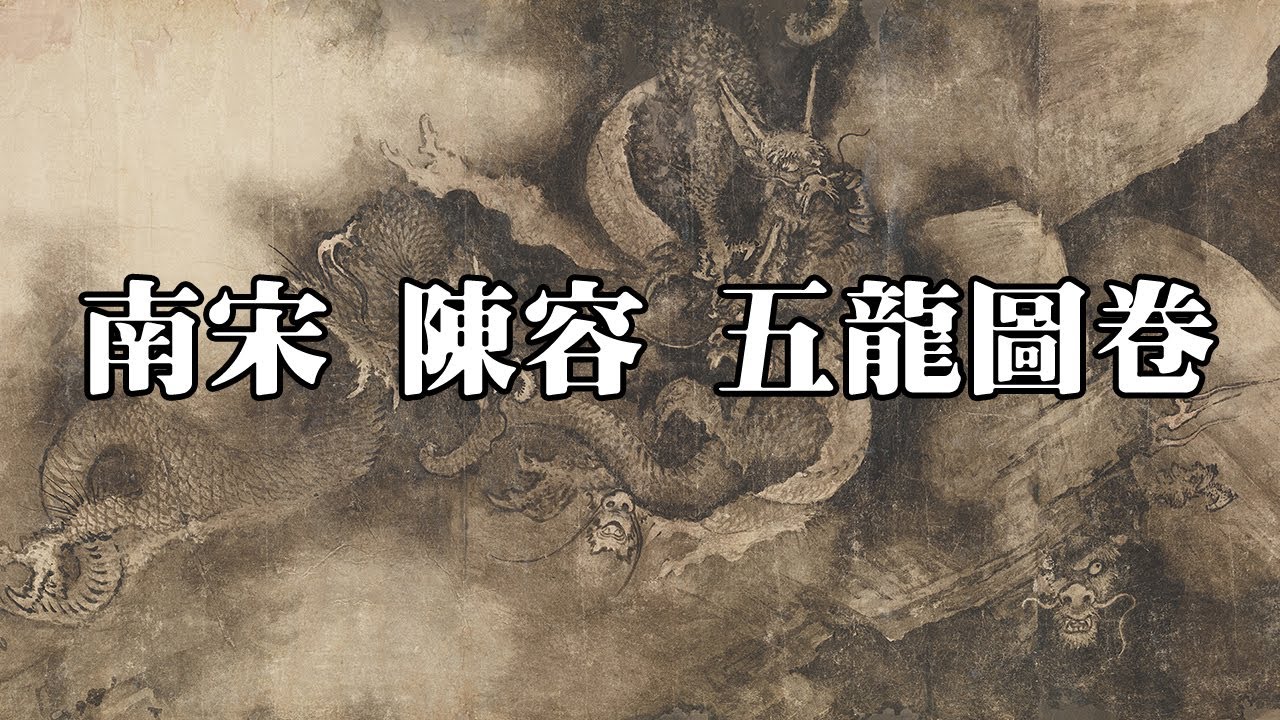 南宋 陳容 五龍圖卷 - 動態各異，生動有致，氣勢驚人