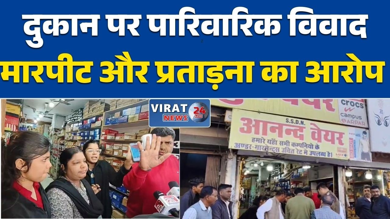 रीवा: दुकान के मालिकाना हक को लेकर पारिवारिक विवाद हिंसक सगे भाइयों पर मारपीट और प्रताड़ना का आरोप,