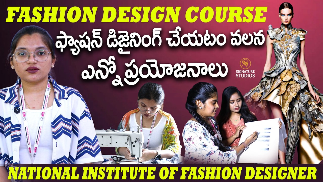 ఫ్యాషన్ డిజైనింగ్ చేయటం వలన  ఎన్నో ప్రయోజనాలు | @Signature Studios