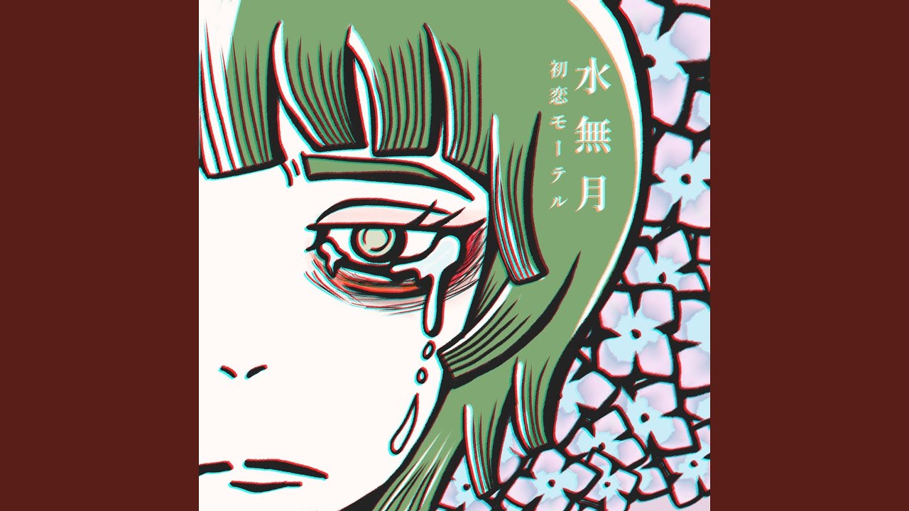水無月