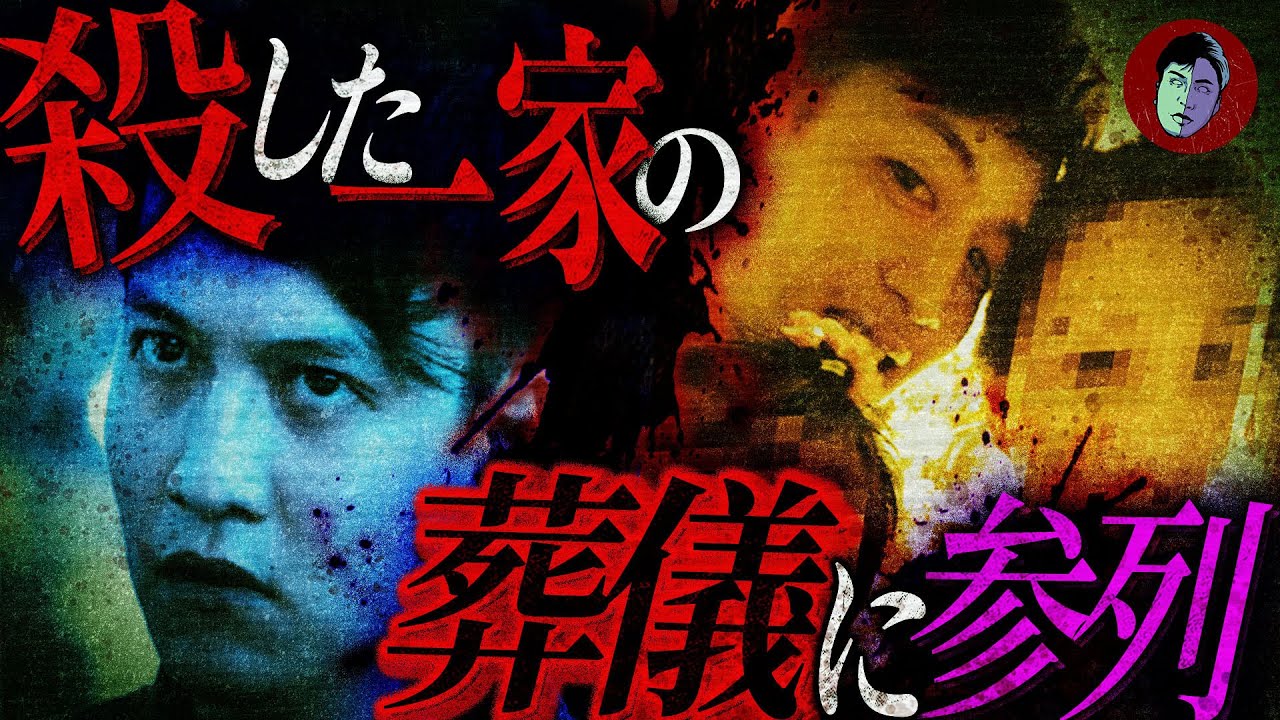 【サイコパス】一家を殺した男…犯行後葬儀に参列する