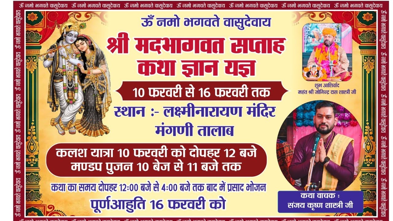3) श्रीमद भागवत महापुराण कथा at मंगनी तालाब लक्ष्मी नारायण मंदिर by Sanjay Krishna Shastri ji 🙏