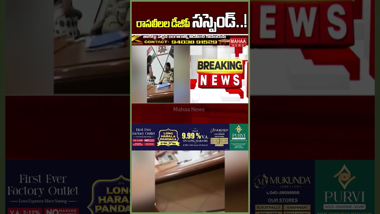 రాసలీలల డీజీపీ సస్పెండ్..! DGP Romantic Videos | Karnataka DGP | Mahaa News