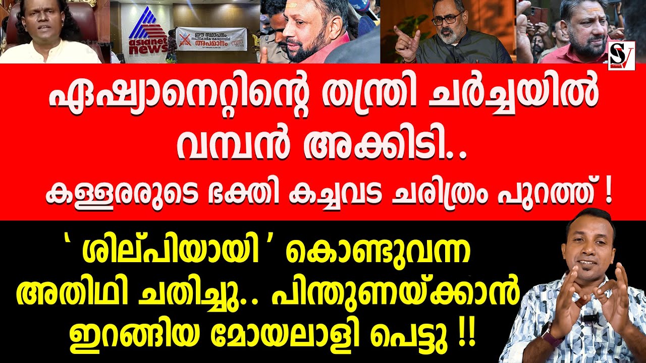 ഏഷ്യാനെറ്റിന്റെ തന്ത്രി ചർച്ചയിൽ വമ്പൻ അക്കിടി.. കള്ളരരുടെ ഭക്തി കച്ചവട ചരിത്രം പുറത്ത് ! asianet