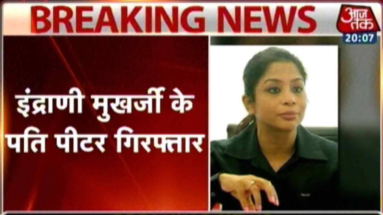 SheenaMurderMystery: Peter Mukerjea Arrested By CBI