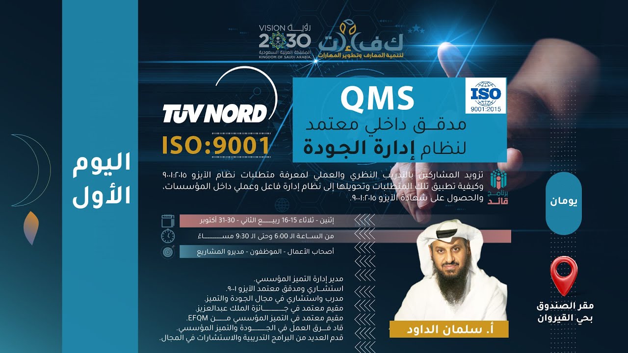 اليوم الأول: دورة: (مدقق داخلي معتمد لنظام إدارة الجودة: ISO:9001:2015)