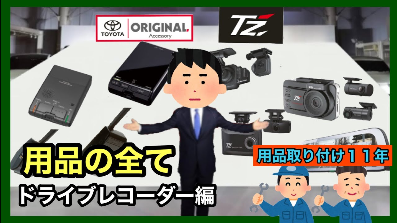純正ドラレコはオススメしない⁉️トヨタ純正ドラレコ&TZドラレコ解説❗️