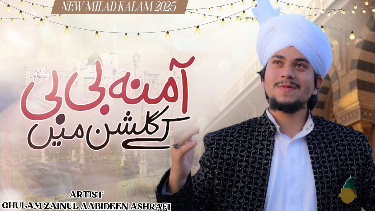 Amena Bibi Ke Gulshan me | Rabiul Awwal Special Kalam 2025 | Ghulam zainul aabideen Ashrafi