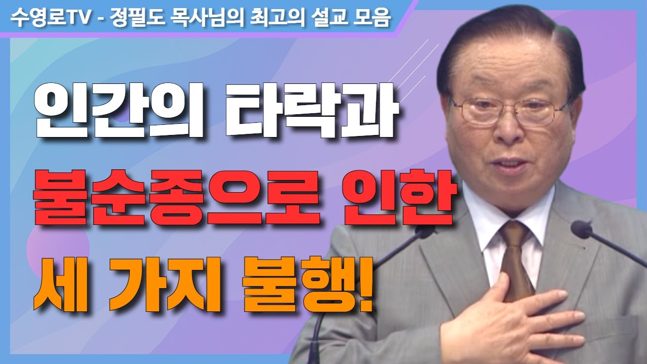인간의 타락과 불순종으로 인한 세 가지 불행! - 정필도 목사 최고의 설교 모음