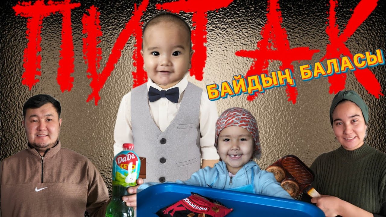 ПИТАК💥БАЙ БАЛА КЕЛДІ🥳💸БІРГЕ ТАМАҚ ІШТІК🫠💪💚