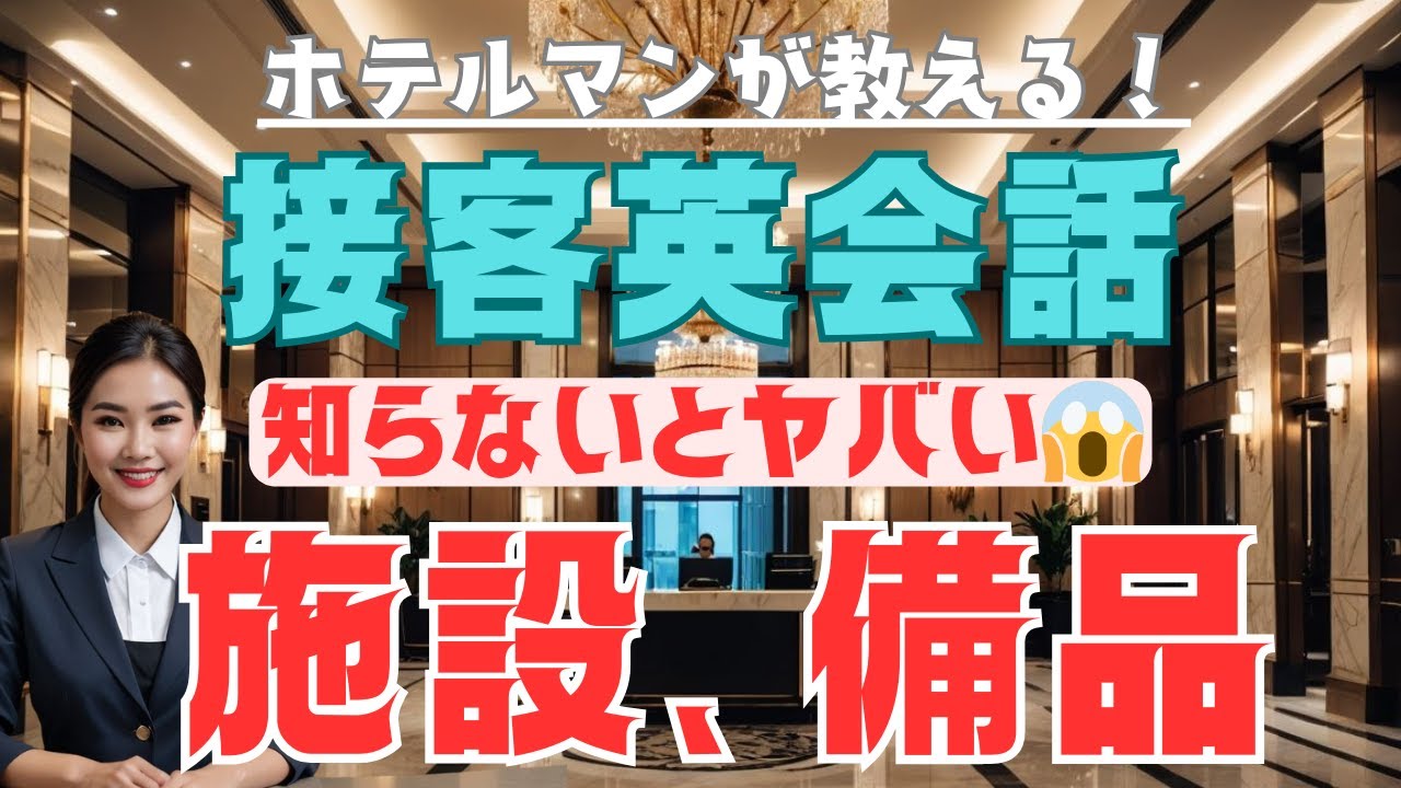 【知らないと恥ずかしい！】ホテル施設＆備品を英語でスマートに説明