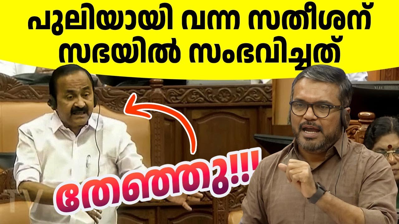 ഉടായിപ്പ് വിഷയവുമായി സഭയില്‍ അടിയന്തിര പ്രമേയം ചര്‍ച്ച ചെയ്യാന്‍ വന്ന സതീശനെ കണ്ടം വഴിയോടിച്ചു! 🤣🤣