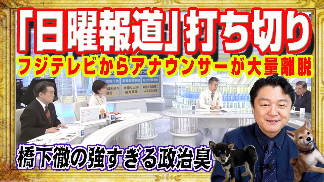 フジテレビから優秀社員が逃走中。致命傷は公式が女子アナ「キャバ嬢認定」。「日曜報道」打ち切りと橋下徹の強すぎる政治臭。ネトフリ日本上陸を助けた｜みやわきチャンネル（仮）#2557Restart2557