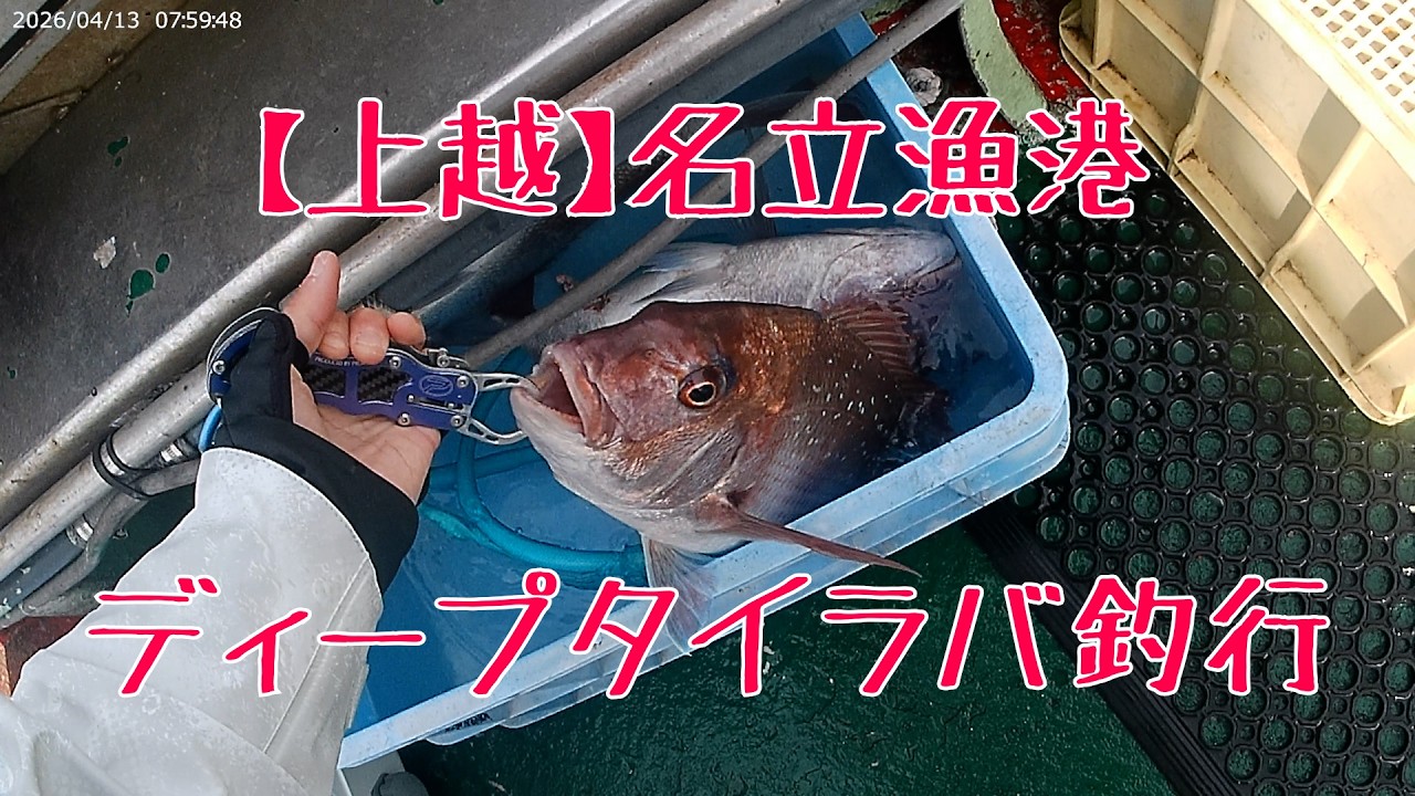 4 13 上越名立漁港ディープタイラバ釣行