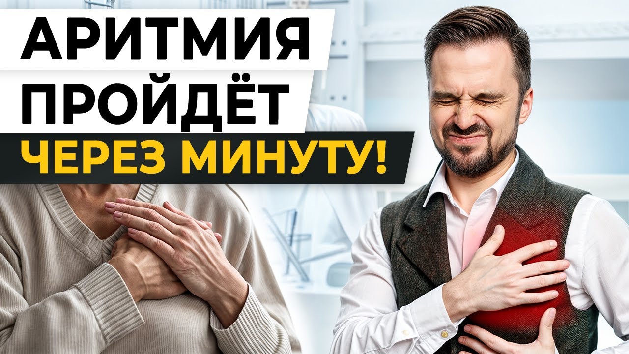Как ПОМОЧЬ себе при АРИТМИИ: перебои в сердце, тяжелое дыхание, учащенный пульс?