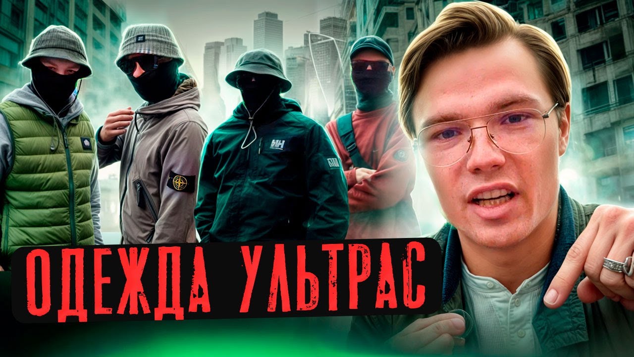 СПРОСИЛ ЗА ШМОТ УЛЬТРАС/ Сколько стоят луки футбольных фанатов из Москвы Stone Island C.P Company