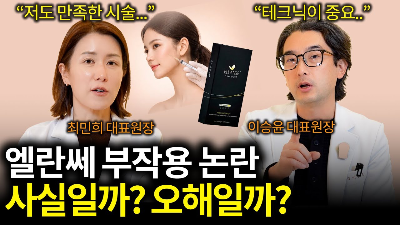 엘란쎄 부작용, 정말 위험할까? 10년 넘게 시술해 본 의사의 솔직한 고백