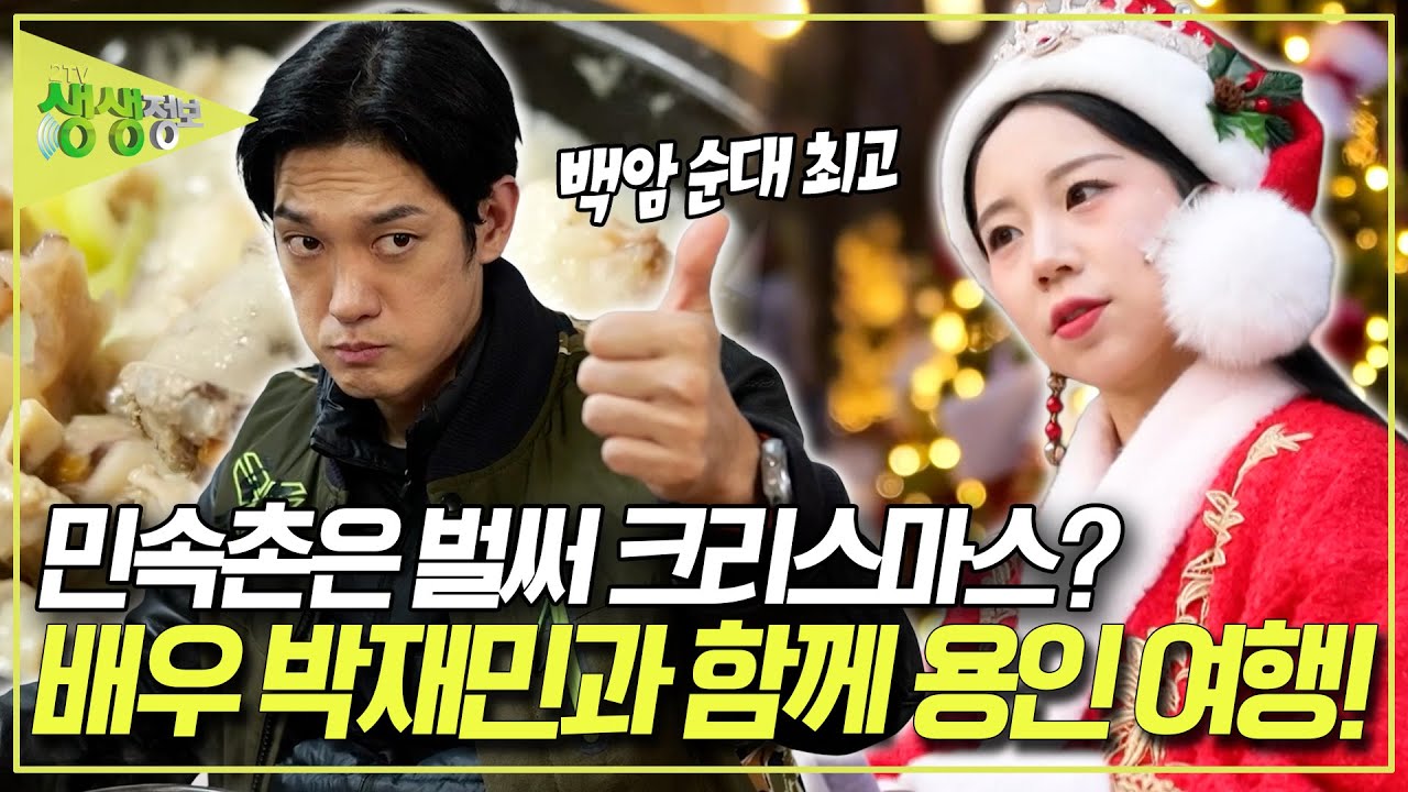 백암 순대 먹고 300도 불가마에서 땀 쭈~~욱 빼고! 민속촌에서 미리 즐기는 크리스마스까지!! 배우 박재민과 함께하는 용인 여행! [2TV 생생정보] KBS 251124 방송