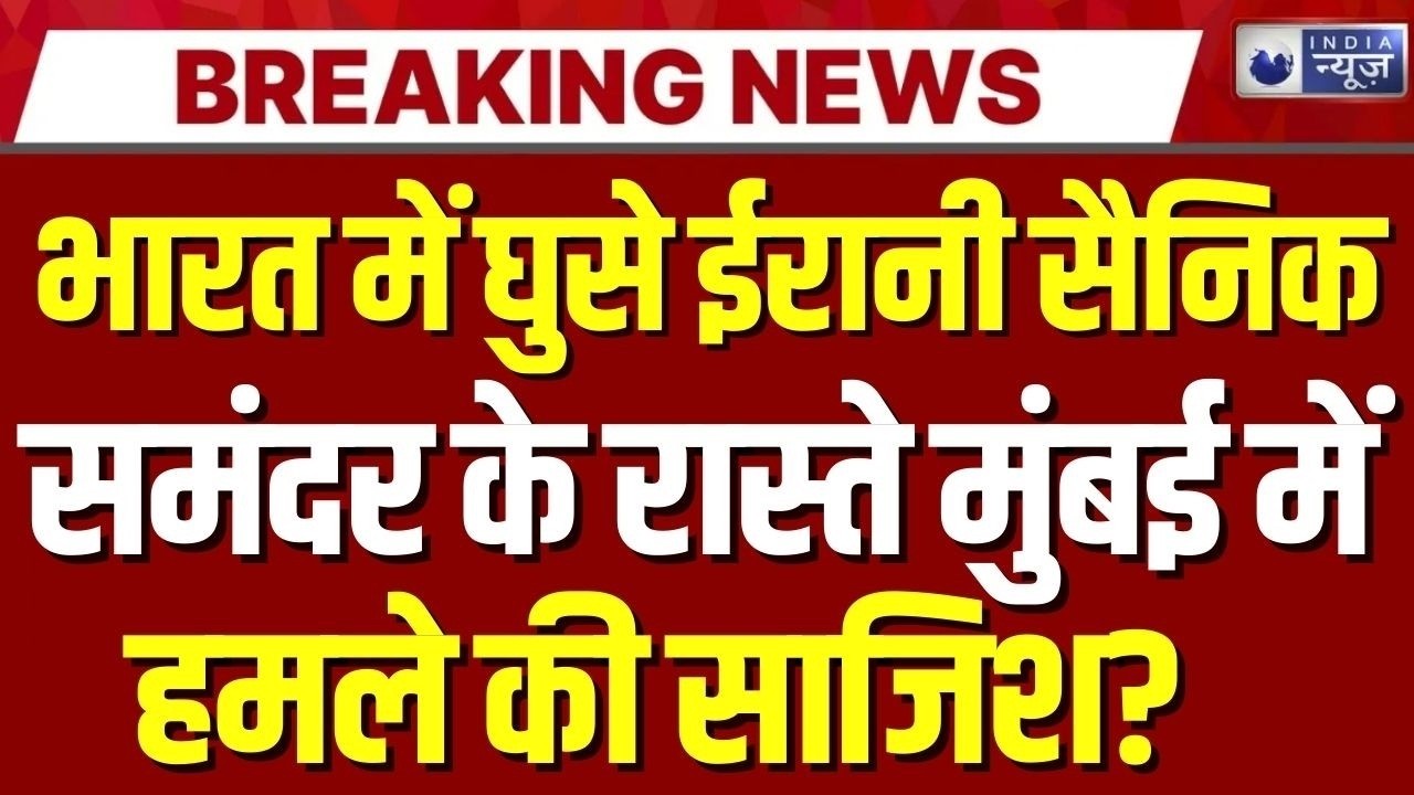 Irani Ship In Mumbai Live: मुंबई में बड़े हमले की साजिश कर रहा ईरान? Breaking | India News