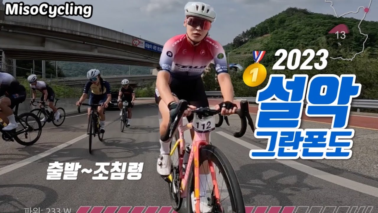 [해설] 2023 설악그란폰도 챔피언십 여성부 1위🥇출발~조침령 구간 (2023 Seorak Granfondo)