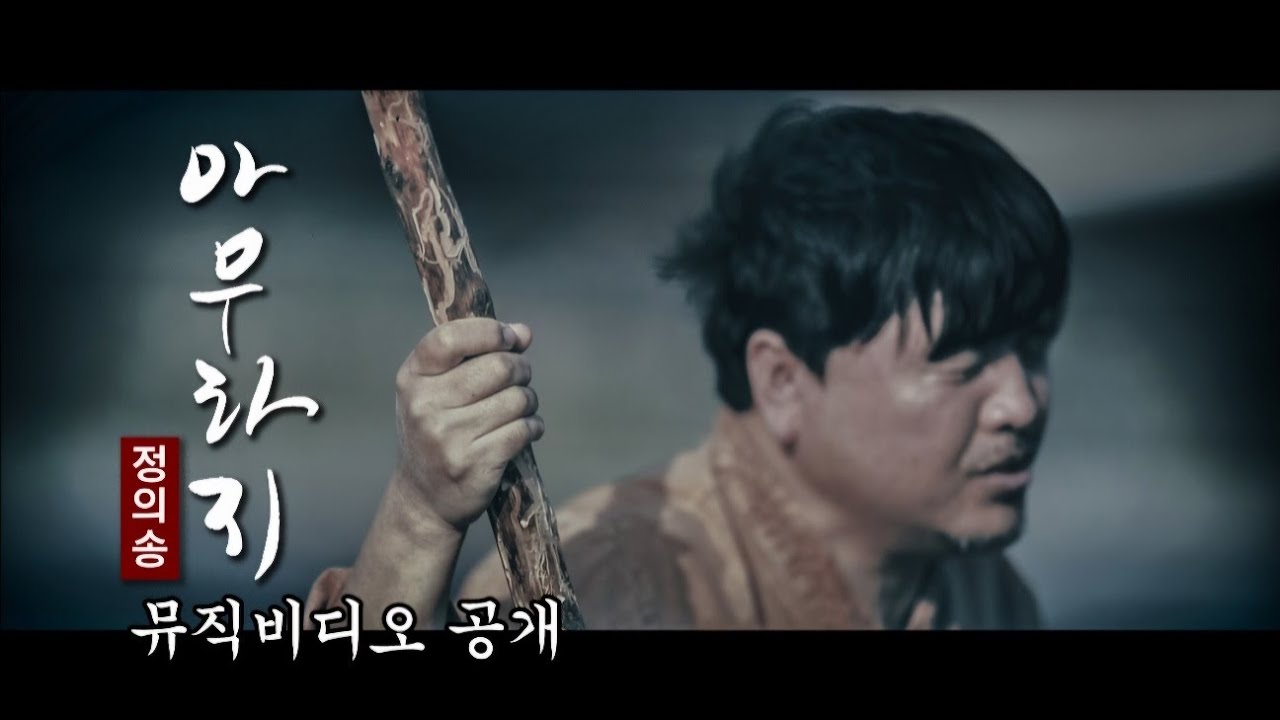 [정의송 TV - 2024년 5월 정의송:아우라지] (뮤직비디오 공개) #정의송 #아우라지 #님이여 #그랬었구나 #응어리 #공주에서 #옥수수밭옆에당신을묻고 #눈물비
