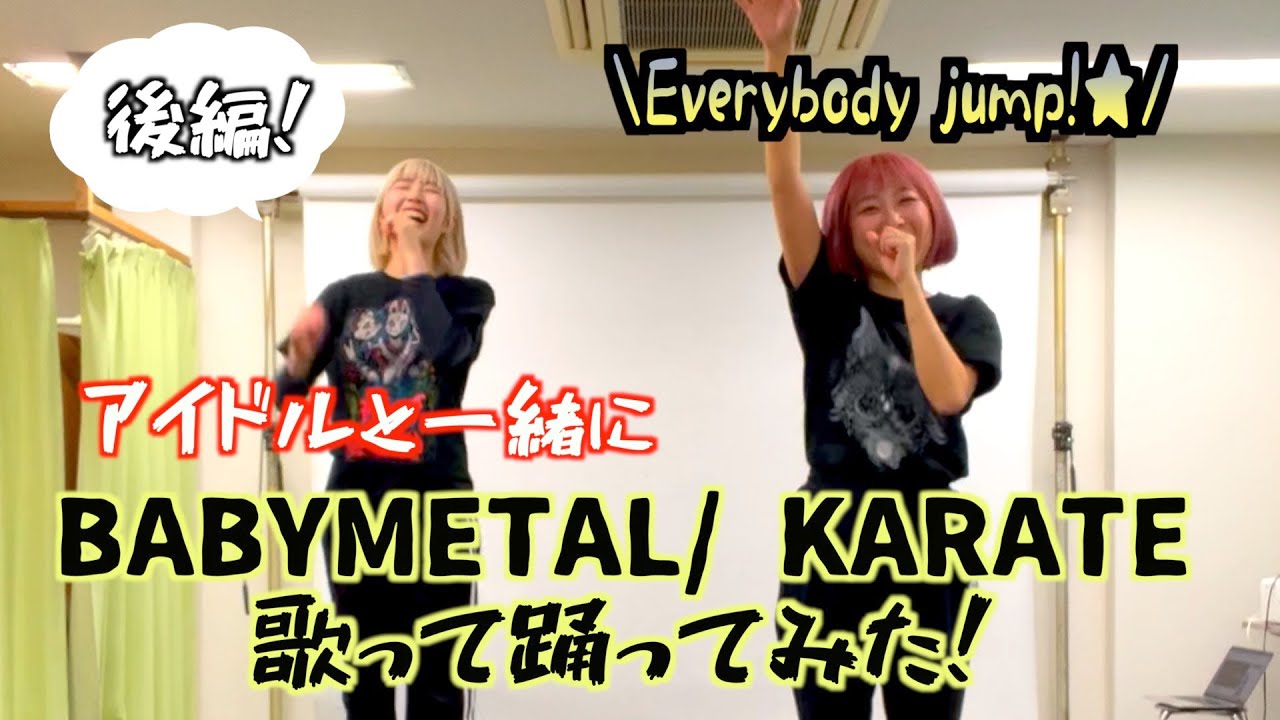 アイドルと一緒にKARATE歌って踊ってみた！