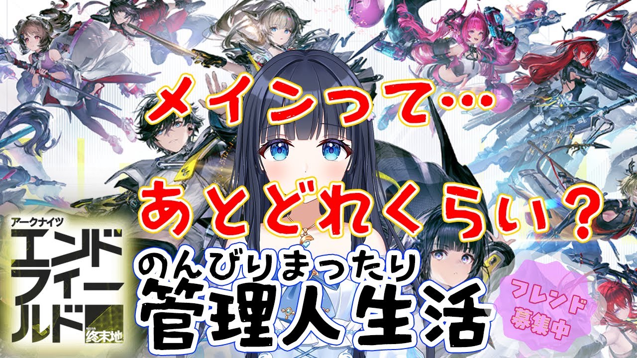 【アークナイツ：エンドフィールド】⑰のんびりまったり遊んでみよう【どるふぃ】