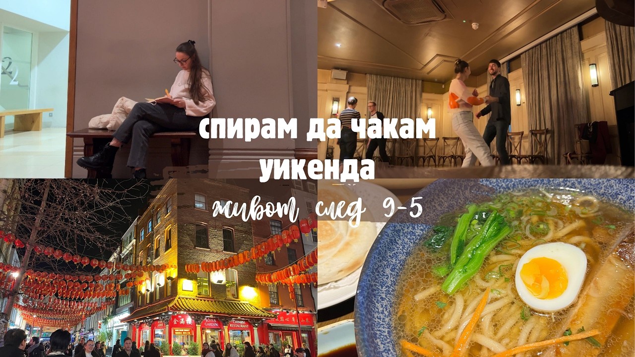 живот в Лондон eп. 9 | 5-9 след 9-5, спирам да чакам уикенда | седмичен влог