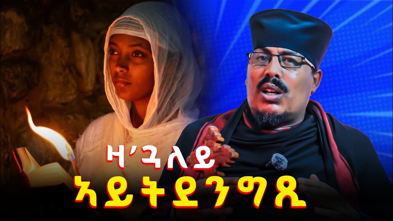 ኣይትደንግፁ ልምንታይ ኢኩም ብንእሽተን ነገር ትሽበሩ ? ናይ ብዙሓት መናእሰይ ልቢ ዘረስረሰ ስብከት ?