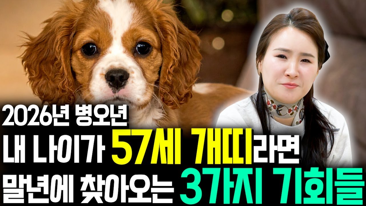 🌟2026년 1970년생 57세 개띠 신년운세🌟말년에 대박 혹은 패가망신한다! 단 한번도 보지 못한 엄청난 대운이 들어와 말년에 초대박나는 70년생 57세 개띠 병오년 신년운세!