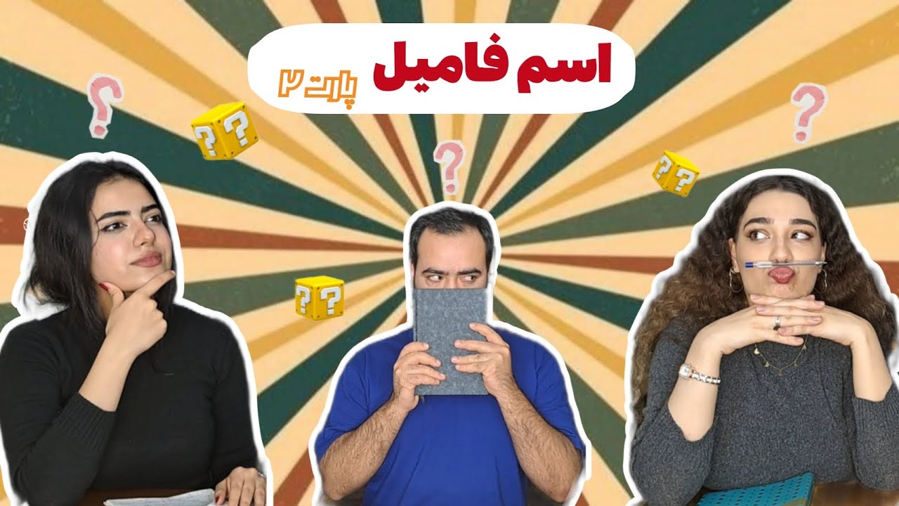 مسابقات بین المللی اسم فامیل | سخت ترین موضوع هارو انتخاب کردیم  