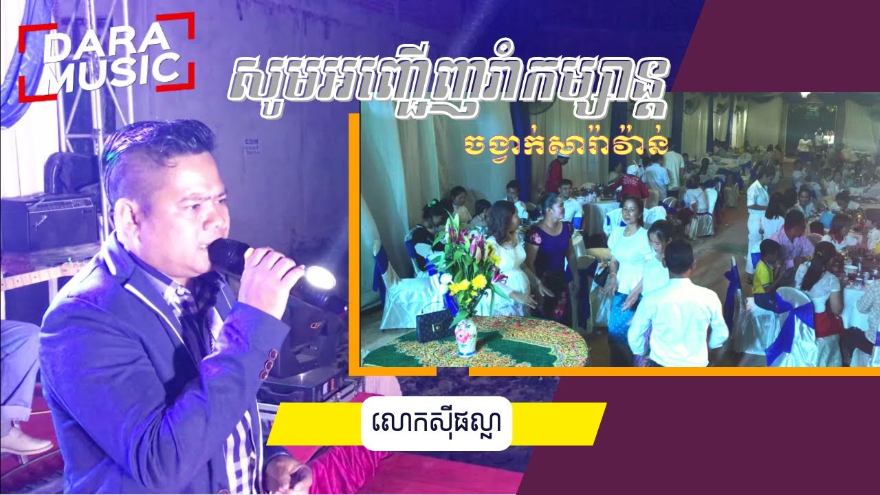ចង្វាក់សារ៉ាវ៉ាន់ ច្រៀងដោយ​​​ លោកស៊ីផល្លា|romvong khmer|ប្រគុំដោយស្រទុំតន្ត្រី