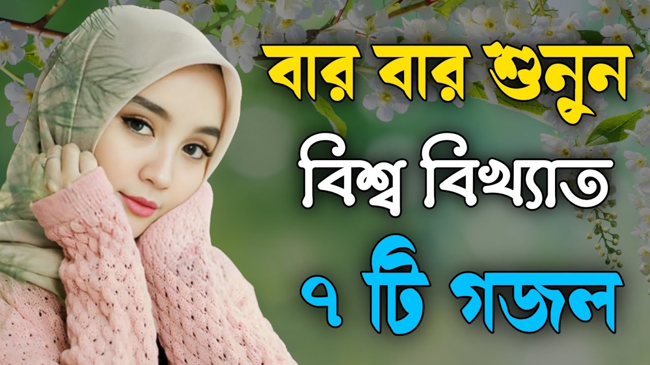 বার বার শুনুন বিখ্যাত ৭টি গজল Bangla Gojol Islamic Gazal নতুন গজল New Bangla Gazal 2025 Ghazal Viral