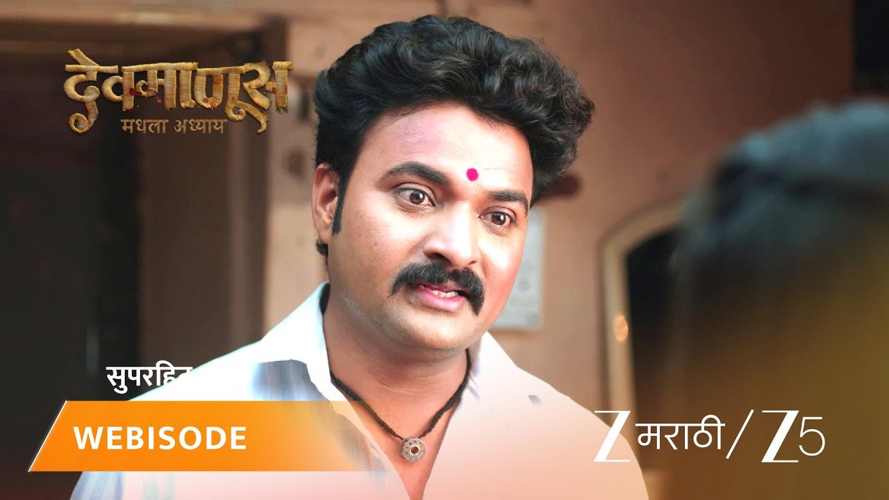 DEVMANUS MADHLA ADHYAY | गोपाळ आणि लाली जाणार कुठे?