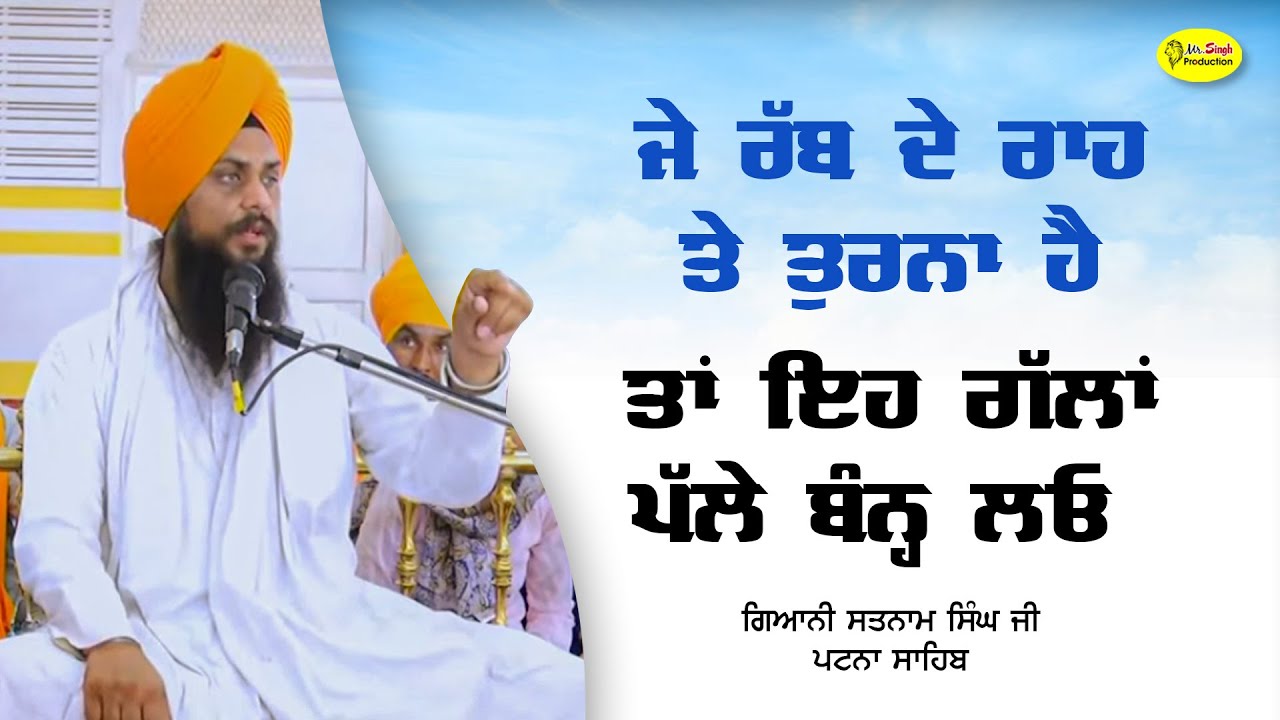 ਜੇ ਰੱਬ ਦੇ ਰਾਹ ਤੇ ਤੁਰਨਾ ਹੈ ਤਾਂ ਇਹ ਗੱਲਾਂ ਪੱਲੇ ਬੰਨ੍ਹ ਲਓ | Giani Satnam Singh Ji Patna Sahib