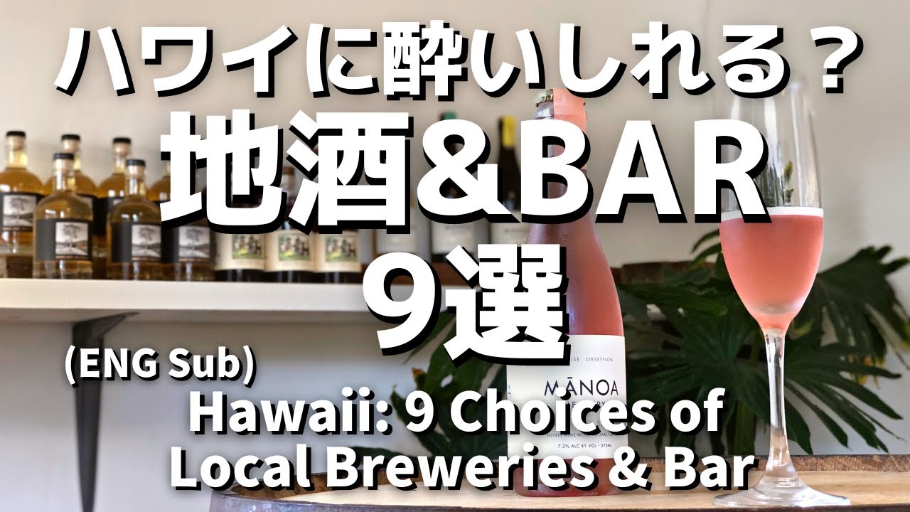 【ハワイ特選】地酒&バー超深掘り＆厳選　Befuddled by Hawaii #ハワイ #ハワイ地酒 #ハワイレストラン #ハワイコーディネーター #Ejmoriguchi  #ハワイレストラン