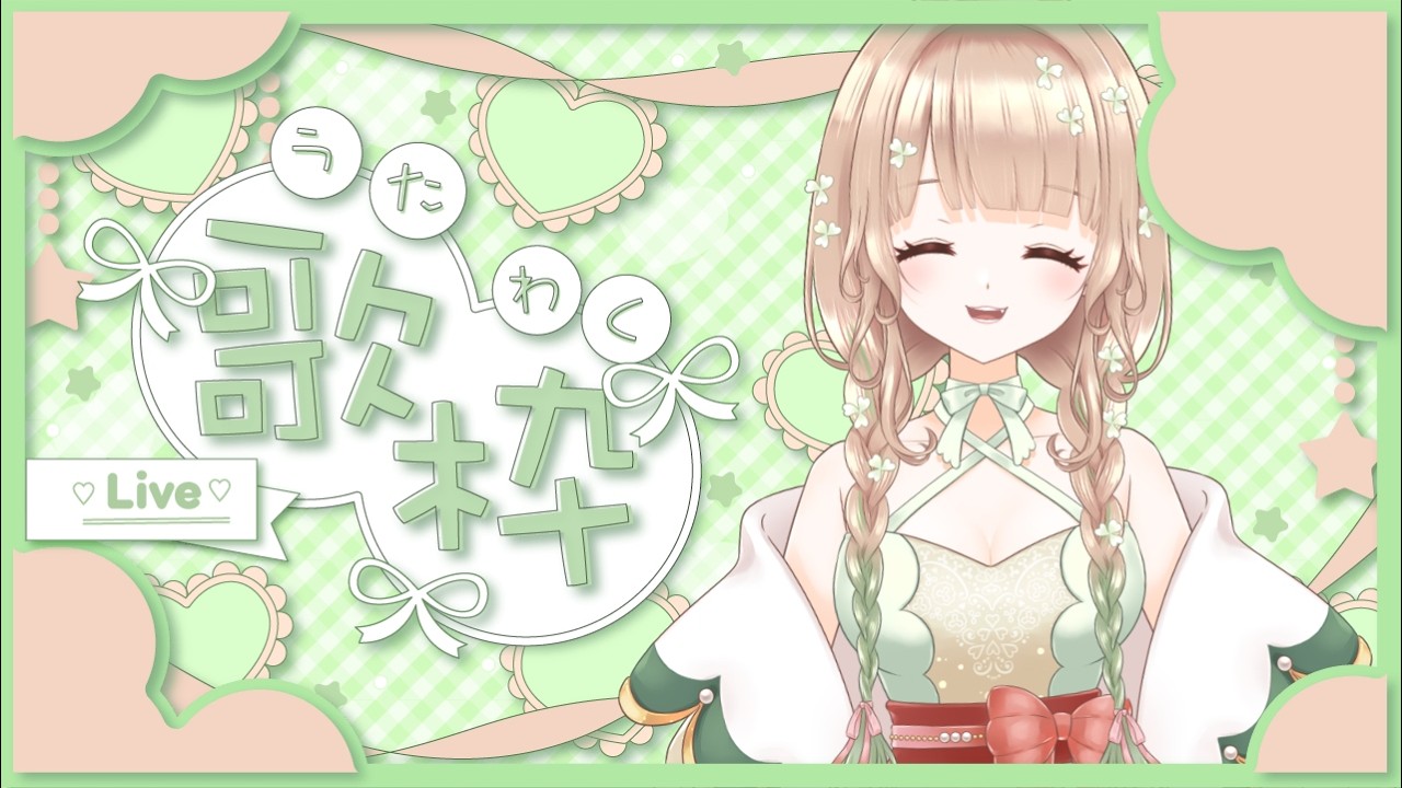 【#歌枠 】色々歌って練習したい挑戦の日！いつもどおり緊張してるので優しい見守り求ム！⚠️メンギフNGです⚠️【#練習】