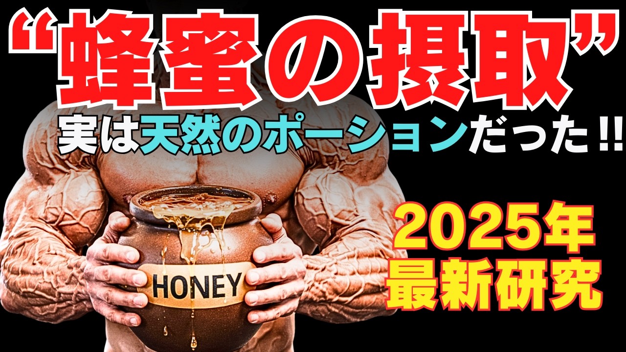 【最新データ】蜂蜜摂取が筋肉・身体に与える影響　~実は天然のポーションになる事が判明~