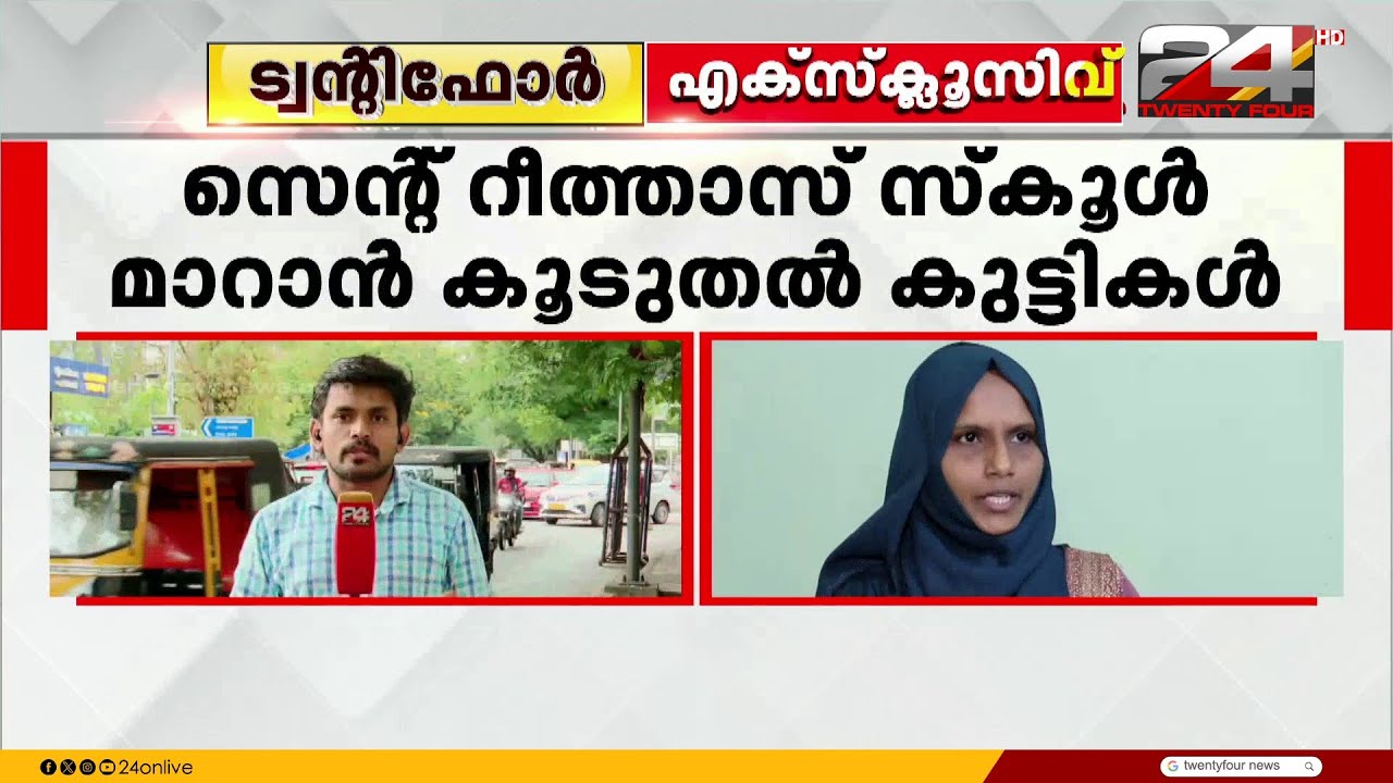 ശിരോവസ്ത്ര വിവാദം; സ്കൂൾ മാറാൻ കൂടുതൽ വിദ്യാർഥികൾ | Hijab Issue Kerala