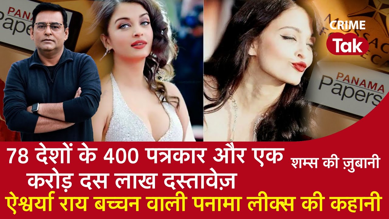 EP 944:78 देशों के 400 पत्रकार और 1 करोड़ 10 लाख दस्तावेज़, Aishwarya Rai वाली PANAMA LEAKS की कहानी