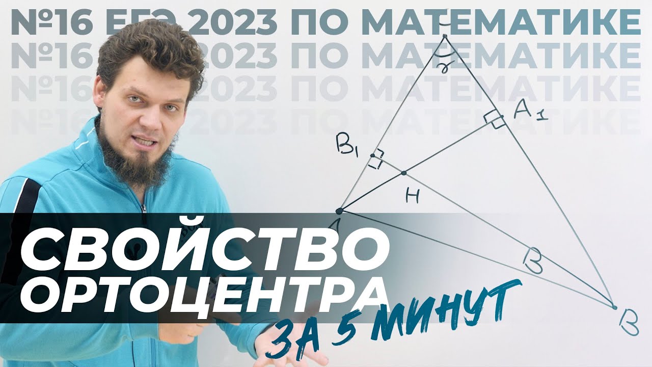 №16 ЕГЭ 2023 по математике. Свойство ортоцентра за 5 минут. Четко и без воды