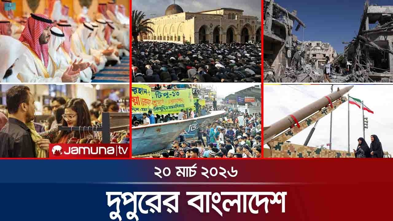 দুপুরের বাংলাদেশ | Dupurer Bangladesh | News and Bulletin | 1 PM | 20 March 2026  | Jamuna TV