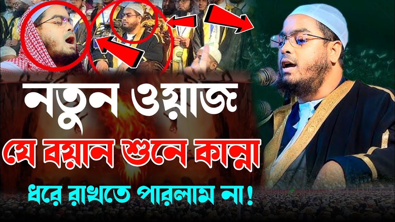 নতুন ওয়াজ, যে বয়ান শুনে কান্না ধরে রাখতে পারলাম না || মাওলানা: হাফিজুর রহমান সিদ্দিকী কুয়াকাটা 