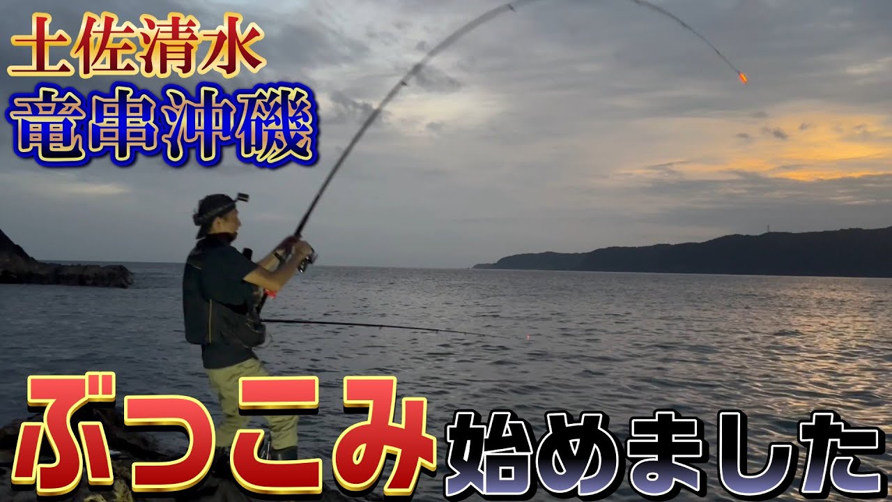 【ぶっこみ釣り】初のぶっこみ＆スルルーの二刀流☆大忙しの14時間耐久戦！【土佐清水市】
