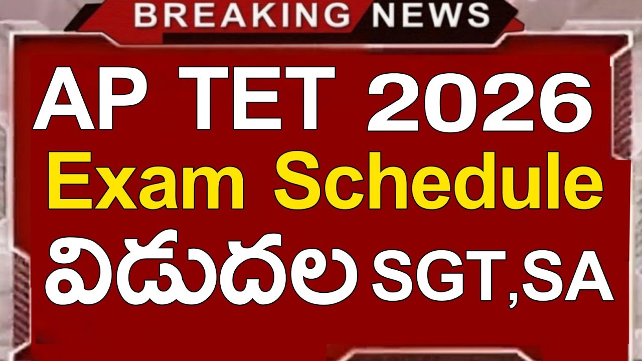 AP TET Exam Schedule 2026 | AP TET Exam Dates 2026 | AP TET Latest News Today | AP TET 2026