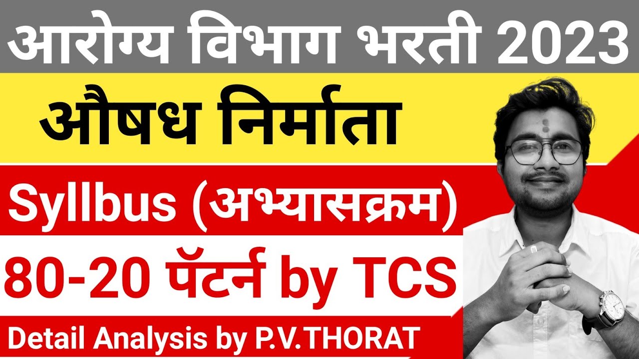 argoya vibhag भरती 2023 Pharmacy officer औषध निर्माता Syllbus आणि परीक्षा पॅटर्न Pharmacist Syllbus