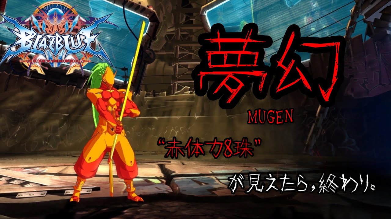 【BBCF】 ハクメン戦をトラウマにさせる技 “夢幻”（対戦動画）|ブレイブルー