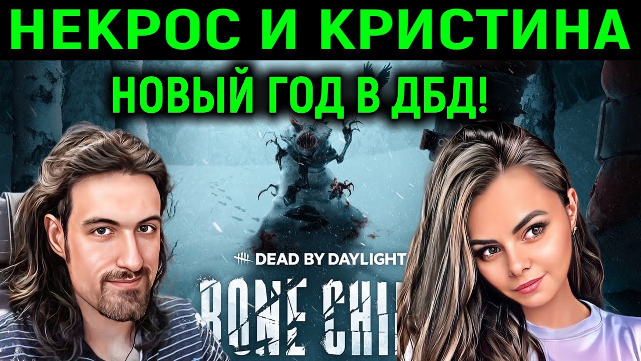 Некрос и Кристина в Новогоднем Dead by Daylight