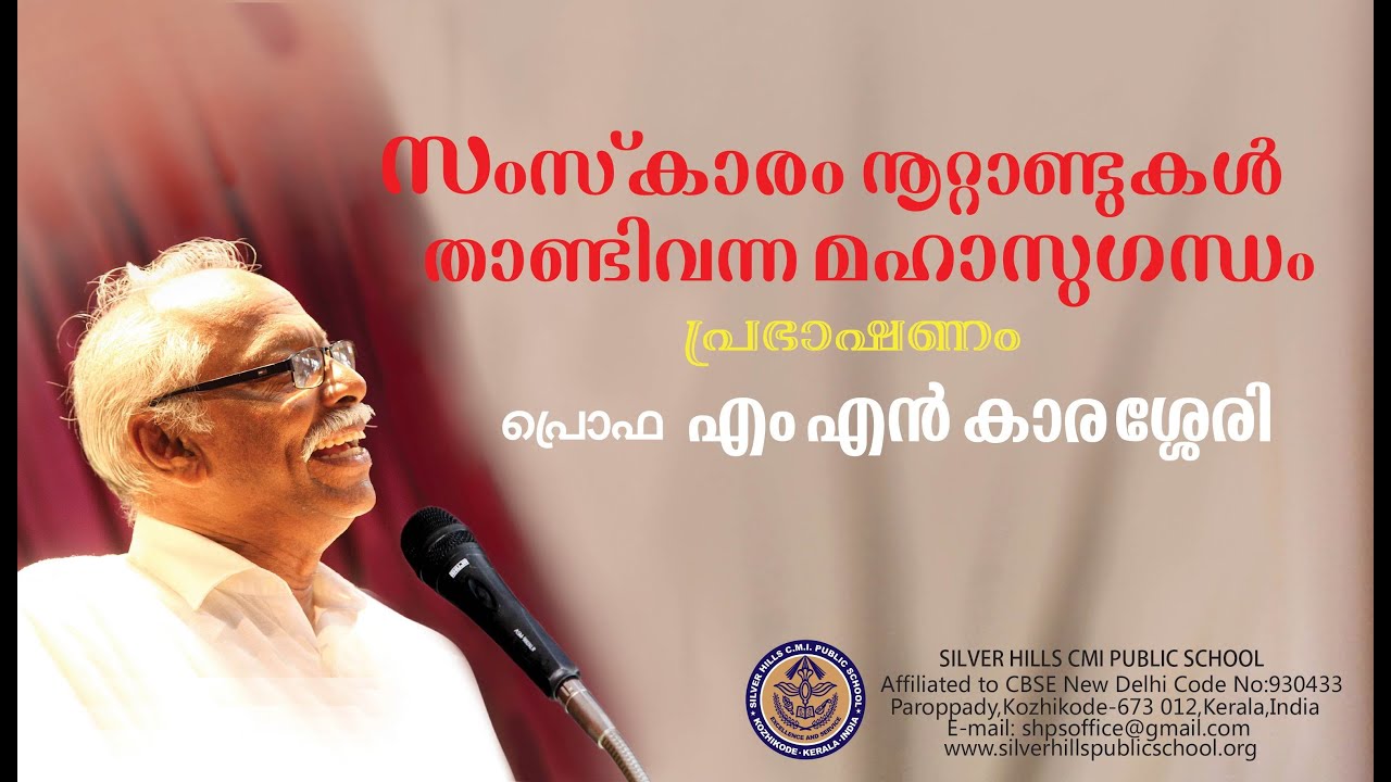 SAMSKARAM, NOOTTANDUKAL THANDI VANNA MAHASUGANDHAM | SPEECH | M N KARASSERY |